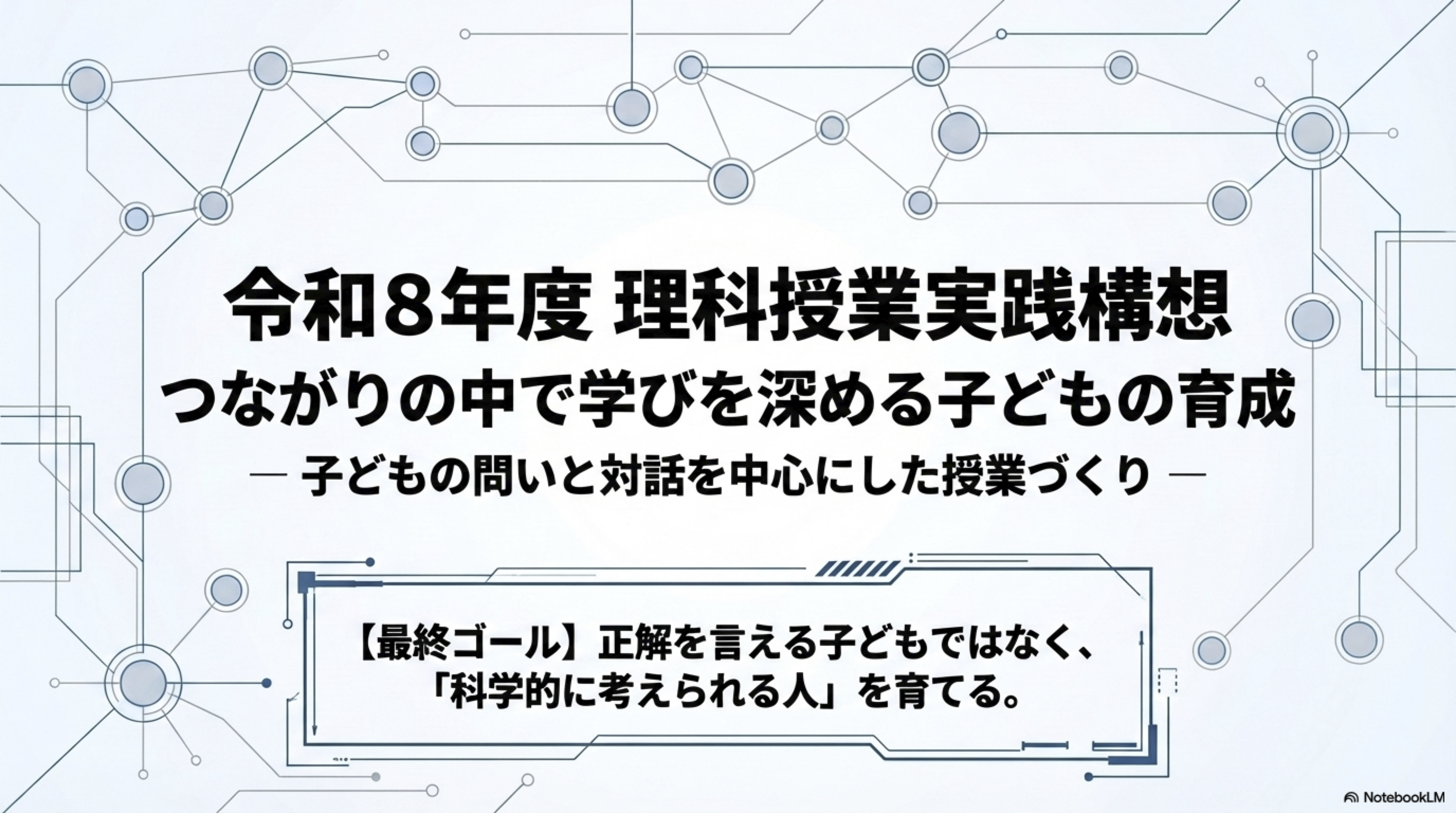 令和8年度 理科授業実践構想 1
