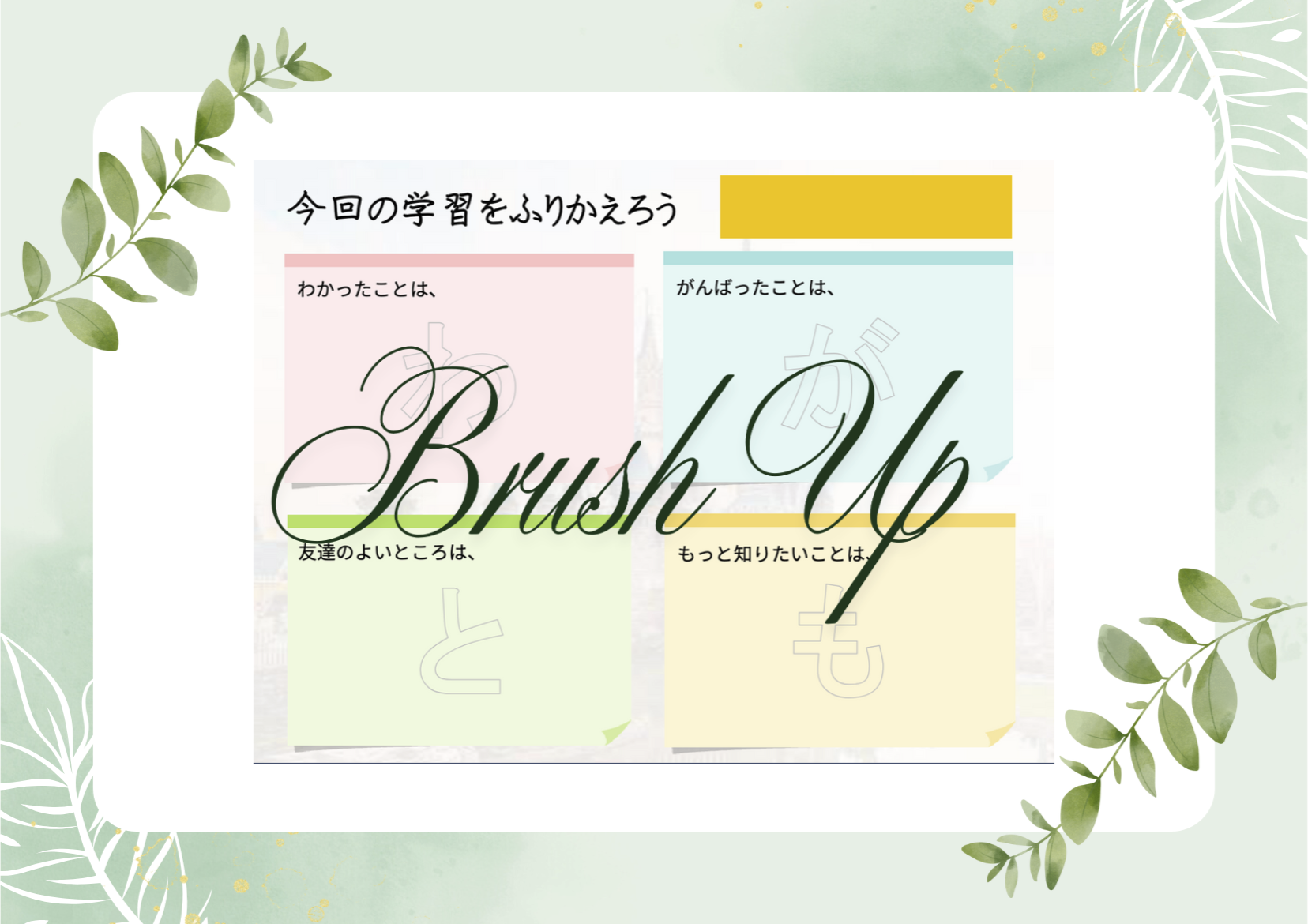 ふり返りブラッシュアップカード 1